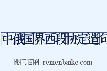 中俄国界西段协定造句是什么意思的图片
